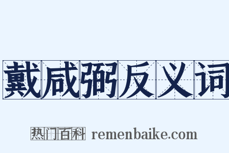 戴咸弼反义词是什么意思的图片